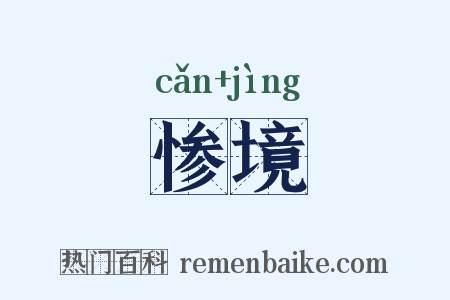 惨境是什么意思的图片